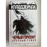 Томаш Колодзейчак Черный горизонт. Красный туман