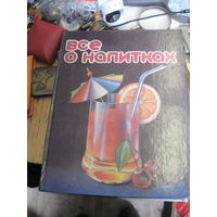 Все о напитках. 1991 г.