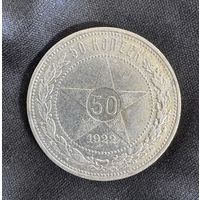 50 копеек 1922г ПЛ