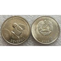 Приднестровье 1 рубль, 2026 г. "Межпланетная станция Венера-1"