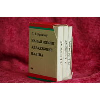 Книги  Л. И . Брежнев " Малая земля . Целина . Возрождение "  мини 8,5 см х 12 см