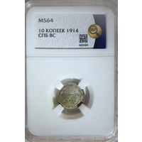 10 копеек 1914 ВС слаб ННР MS64