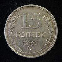 15 КОПЕЕК 1927