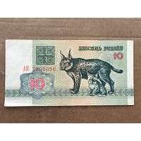 10 рублей 1992 год . Серия АК 7900096