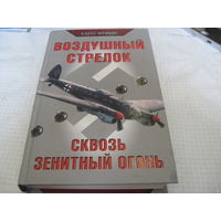 Фрицше К. Воздушный стрелок. 2009 г.