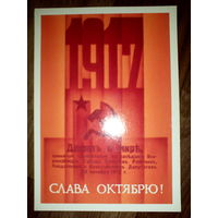 Открытка Слава Октябрю! худ. Сипаткин.1987 год