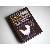 В. Малик. 1000 советов животноводам-любителям. "Природа", Братислава. 1989
