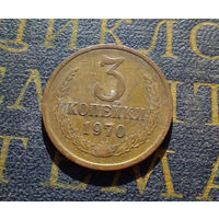 3 копейки 1970 СССР #08