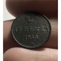 Монета денежка 1858 г