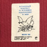 Москва-1962. Всемирный конгресс за всеобщее разоружение и мир. Ф-ка Ревпуть-69