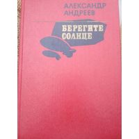Берегите солнце. Александр Андреев. Москва 1982