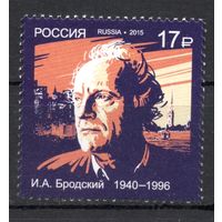 Россия 2015. Поэт И.А.Бродский 1 марка (1224)
