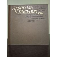 Акварель и рисунок XVIII - XIX века Немировская