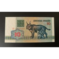 Беларусь 10 рублей 1992 года серия АБ