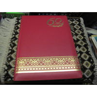 Поздравительный адрес от Начальника Службы Контроля Президента РБ известному государственному деятелю БССР И РБ 1996г. Торги!