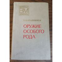 Крайнюков К. В. "Оружие особого рода", мемуары.