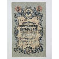 5 рублей 1909 Шипов Афанасьев УА-001 Первая серия!
