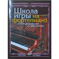 Школа игры на фортепиано