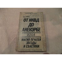 Грейгъ Олег. От НКВД до Аненэрбе или магия печатей звезды и свастики. Серия: Исторические сенсации. М. Эксмо. Алгоритм 2010г.