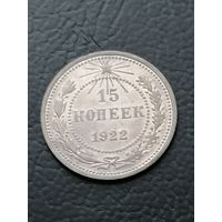 15 копеек 1922 года