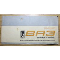 Сервисная книжка, 1982 г. ВАЗ 2101. Выдана 20.07.1982 г. при покупке машины в магазине спецавтоцентра АВТОВАЗ (г. Минск, ул. Серова, 1).