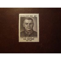 СССР 1989 г. Ян Карлович Берзин (1889 - 1938 гг.)./11а/