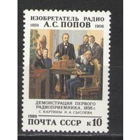 Марки СССР. 1989г.  Изобретатель радио А.С.Попов