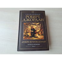 Дракон возрожденный - Джордан - Колесо времени - КАК НОВАЯ
