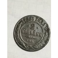 2 копейки 1883 года