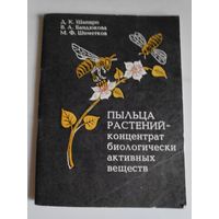 Д. К. Шапиро, В. Л. Бандюкова, М. Ф. Шеметков. Пыльца растений - концентрат биологически активных веществ.