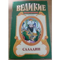 Великие властители в романах. Саладин