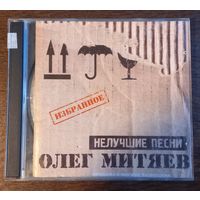 Олег Митяев - Нелучшие песни-Избранное