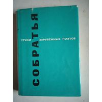 Собратья .стихи зарубежных поэтов в переводе евг.винокурова
