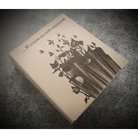 Миниатюрное издание. И стали песней народной.