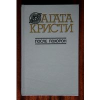 Агата Кристи "После похорон"
