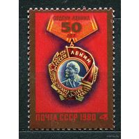 Орден Ленина. 1980. Полная серия 1 марка. Чистая