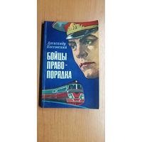 Александр Коссовский "Бойцы правопорядка"