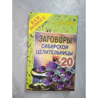 Наталья Степанова "Заговоры сибирской целительницы" Выпуск 20 из серии "Я Вам помогу"