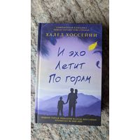 "И эхо летит по горам" Халед Хоссейни