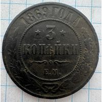 3 копейки 1869