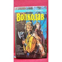 Мария Семенова Волкодав