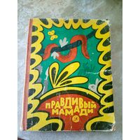 Правдивый Мамади\060