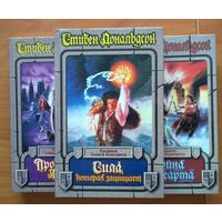 Стивен Дональдсон. Хроники Томаса Ковенанта, Неверующего (вся трилогия в трех книгах, цена указана за комплект) Серия: Век Дракона. Хроники