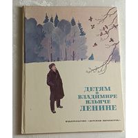 Детям о Владимире Ильиче Ленине: Сборник. 1980