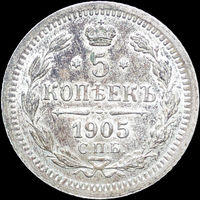 5 копеек 1905, UNC, Отличная! С 1 Рубля! Смотрите другие лоты!