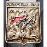 Вся власть Советов! 1918-1920. Ац-29