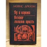 Дрюон Морис - Яд и Корона. Негоже Лилиям Прясть