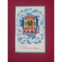 С Новым Годом! Маркин 1980 г. Двойная. Чистая. Кр1.