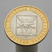 10 рублей 2006 ЧИТИНСКАЯ ОБЛ