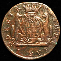 1 копейка 1775 года КМ Сибирская